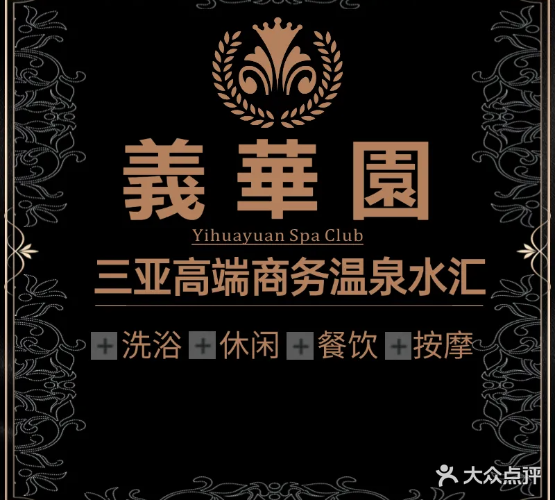 義華園溫泉水匯(三亚店)