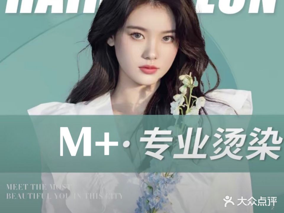 M+hair salon美发·化妆品