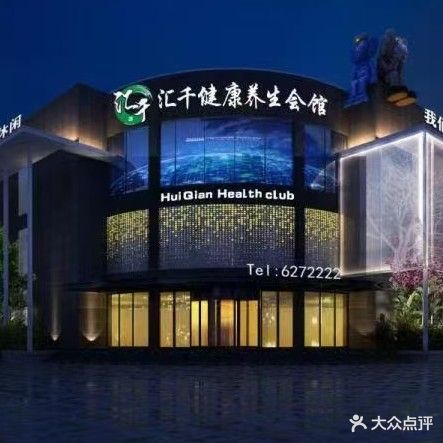 汇千健康养生会所