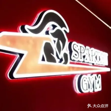 斯巴达健身训练基地(奥邦商业广场店)