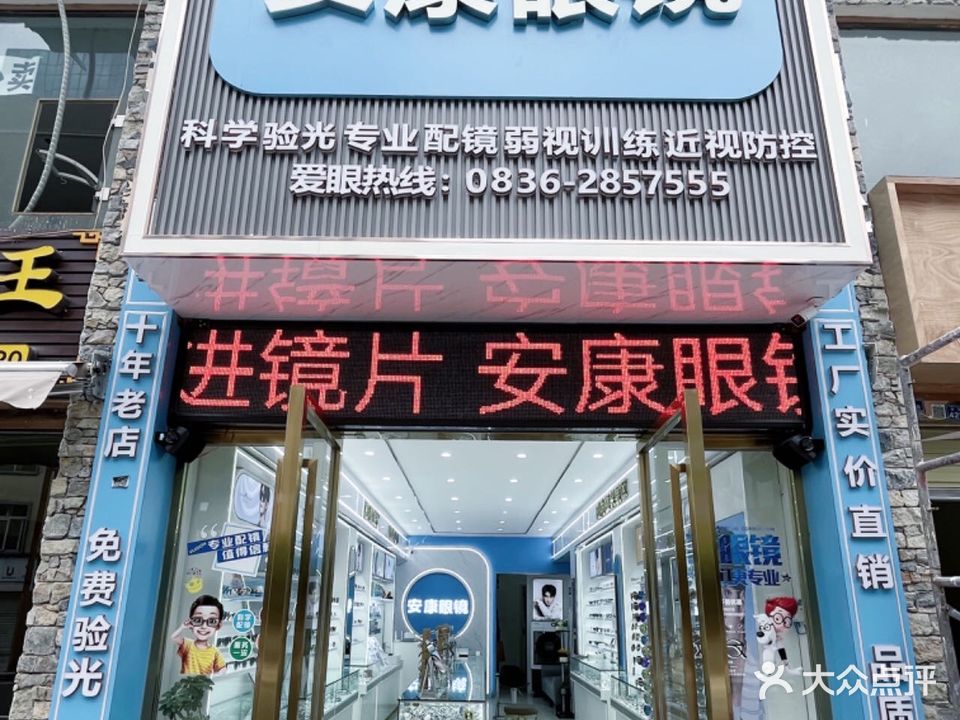 安康眼镜