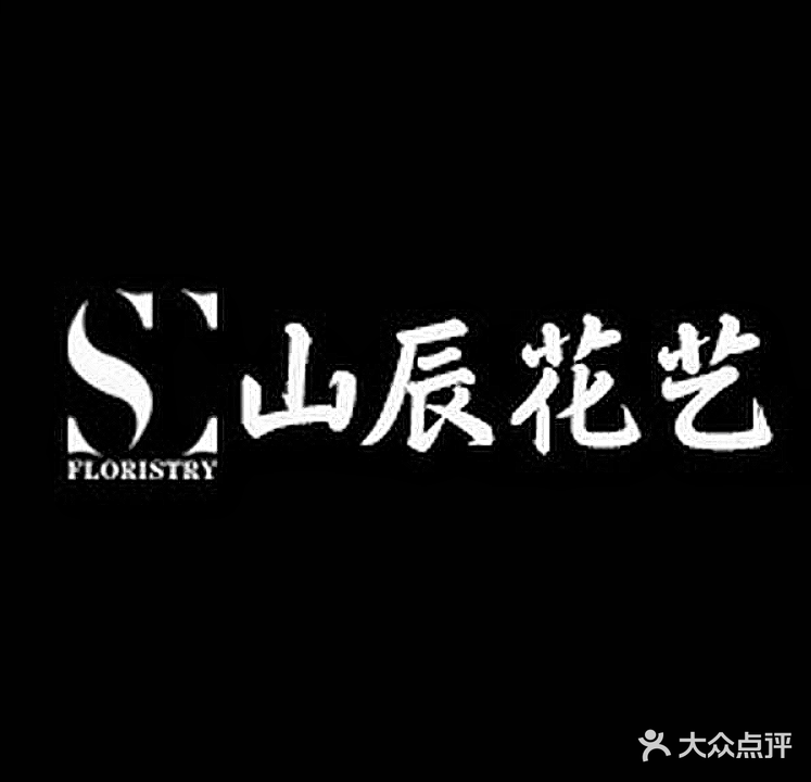 山辰Floristey