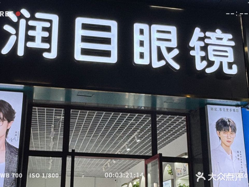 目青润埏眼镜