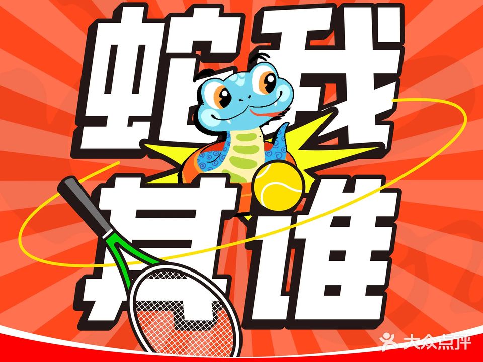 快网网球俱乐部(兰里雷迪森庄园店)