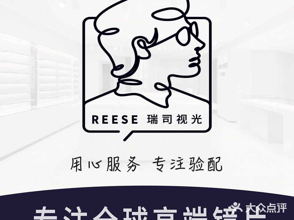 瑞司视光·高端品牌眼镜专营店(厦门分店)