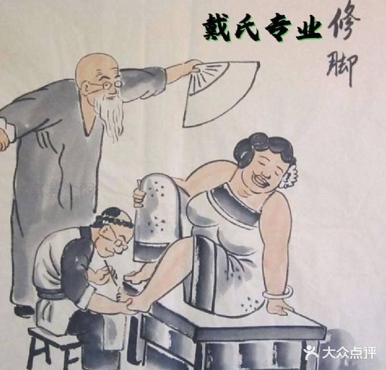 戴氏专业修脚