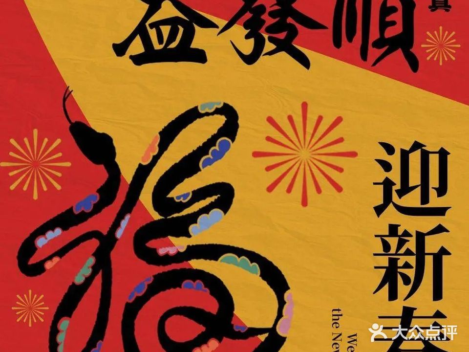 益发顺·清真(昆璞里店)