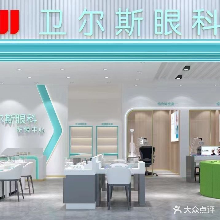 卫尔斯眼科配镜中心(正荣财富中心店)