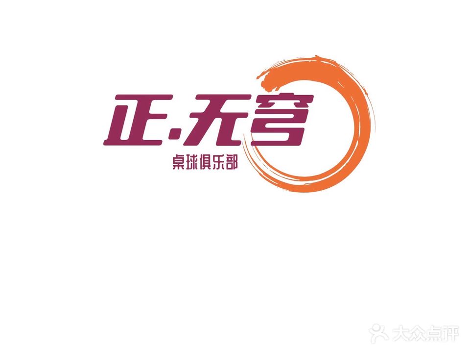正无穹桌球俱乐部