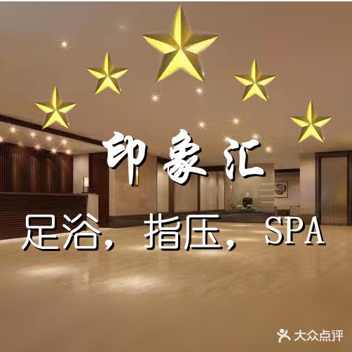 印象汇SPA