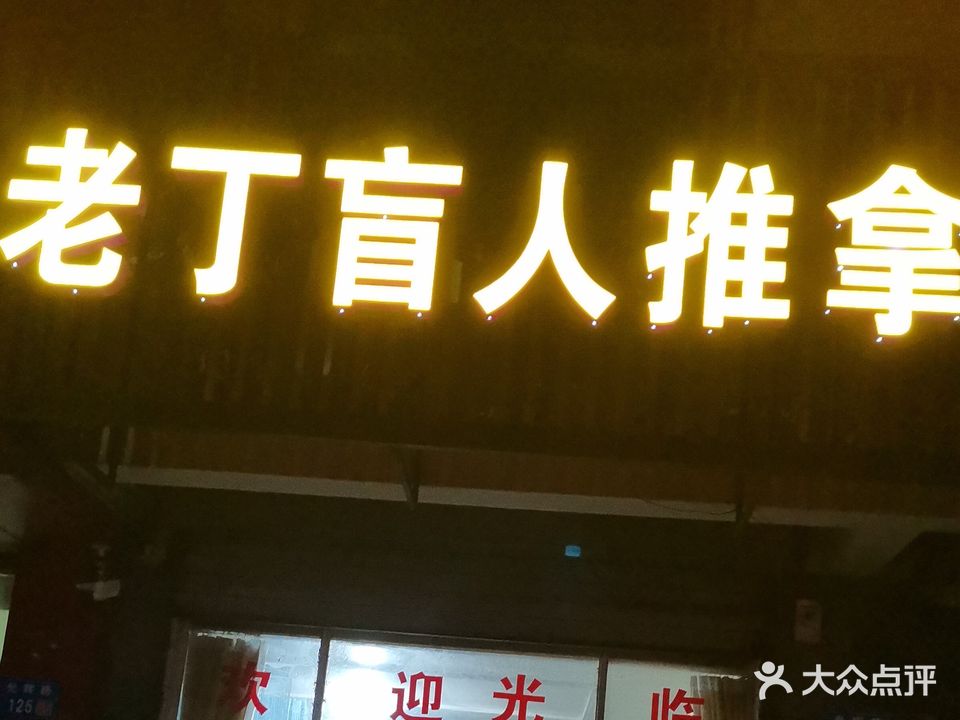 老赵盲人推拿
