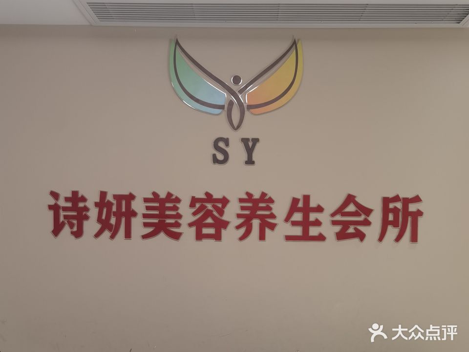 诗妍美容养生会所(石化店)