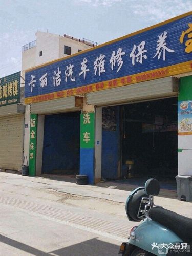 卡丽洁汽车一站式服务中心