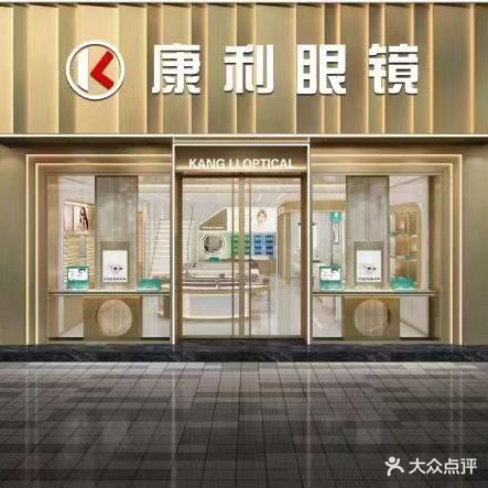 康利眼镜(国贸大厦店)