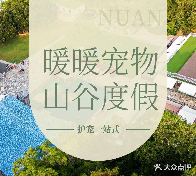 暖暖宠物度假山谷
