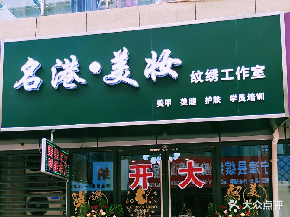 名港·美妆(宁津德百广场店)