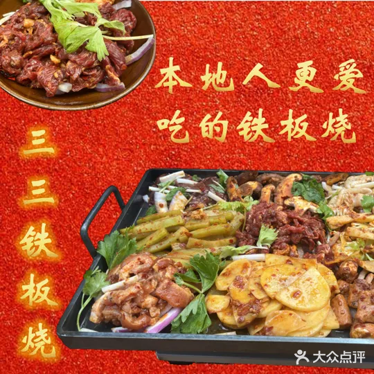 三三铁板烧(会展东路店)