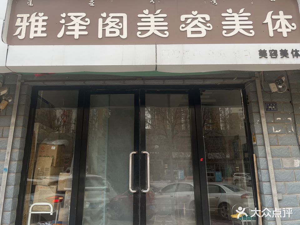 雅泽阁美容美体(兴隆佳苑店)
