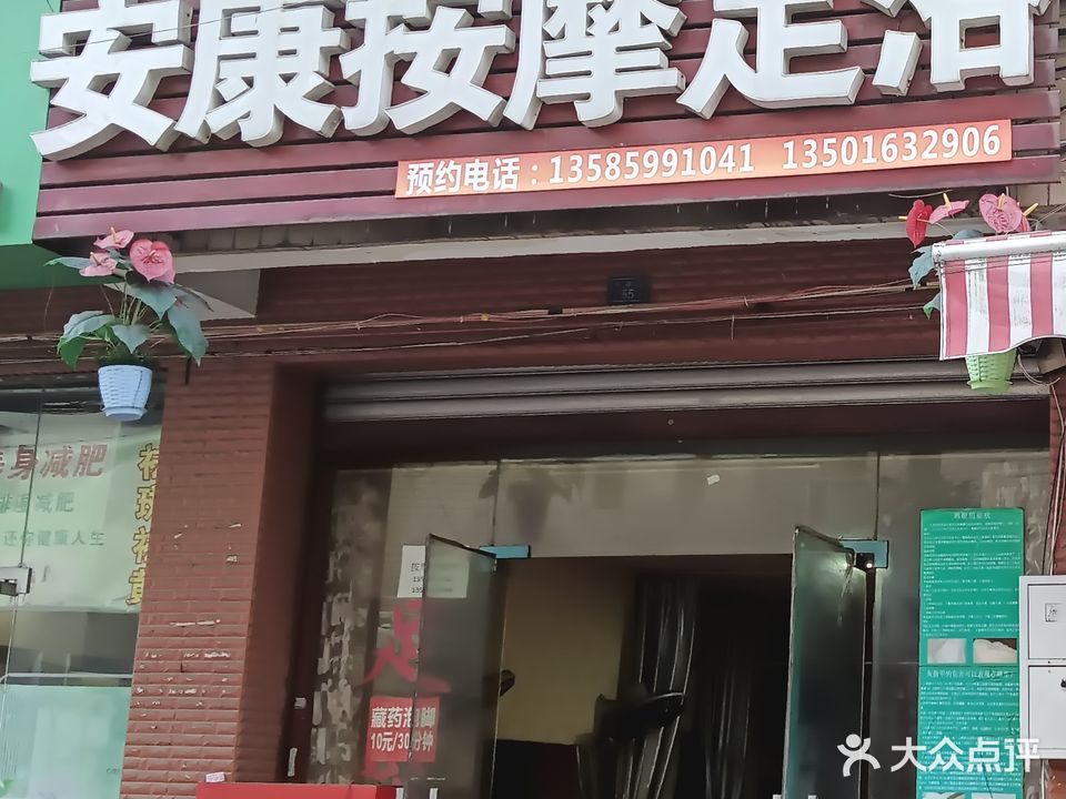 安康按摩足浴