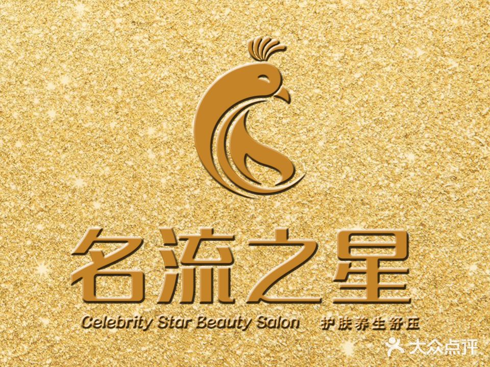 名流之星美肤养生SPA(万达分店