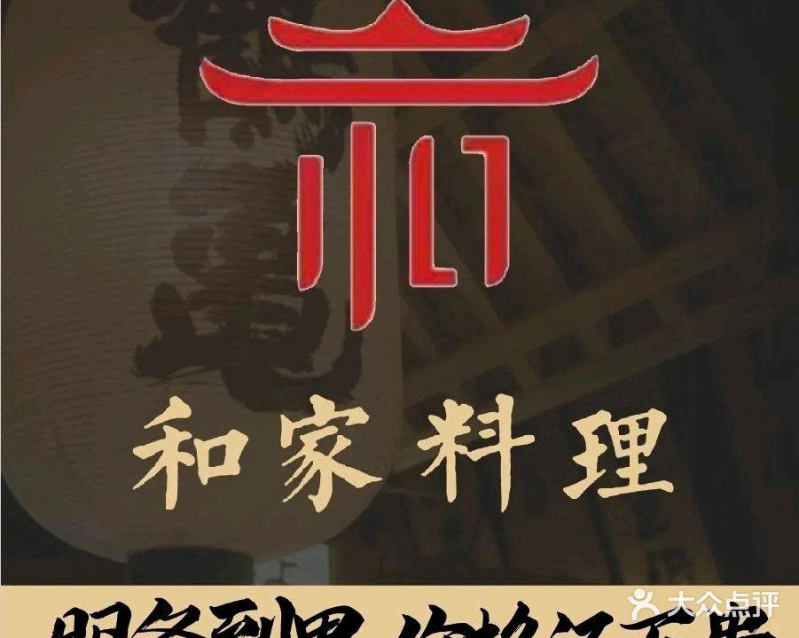 和家日式料理(柳园街区店)