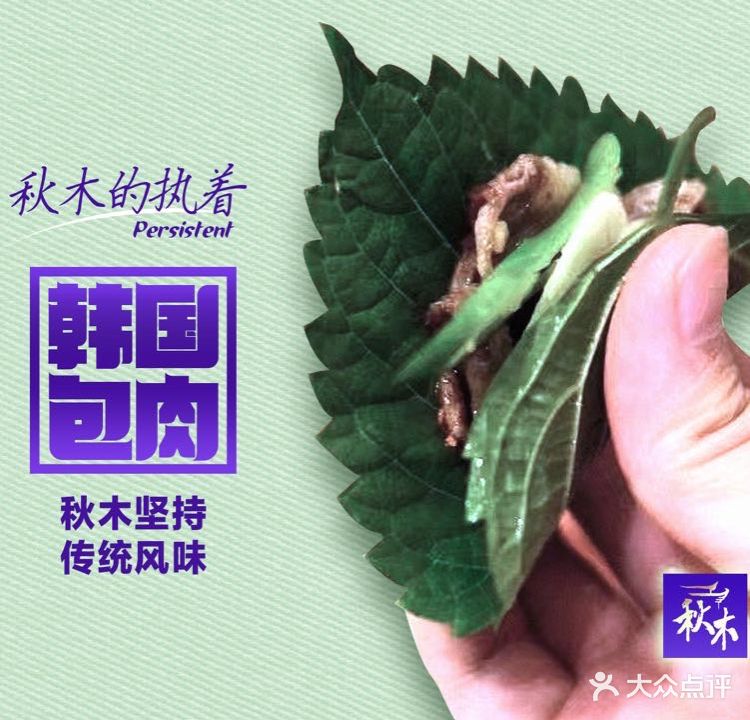 秋木烤肉· Korean Bistro(新会展店)