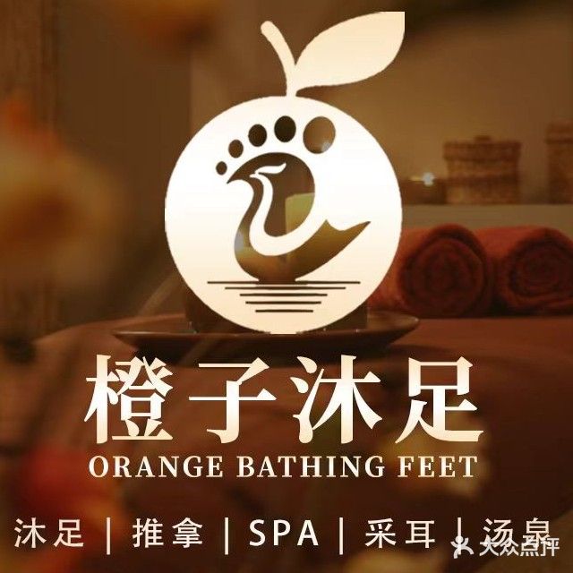 橙子沐足·汤泉养生(源泰蓝海店)