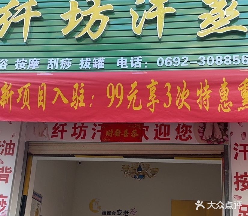 纤坊足浴汗蒸