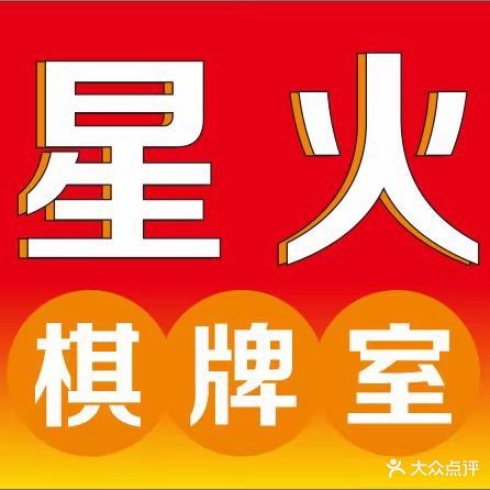 星火棋牌