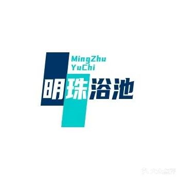 明柱浴池