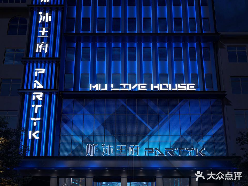 沐王府PARTYK