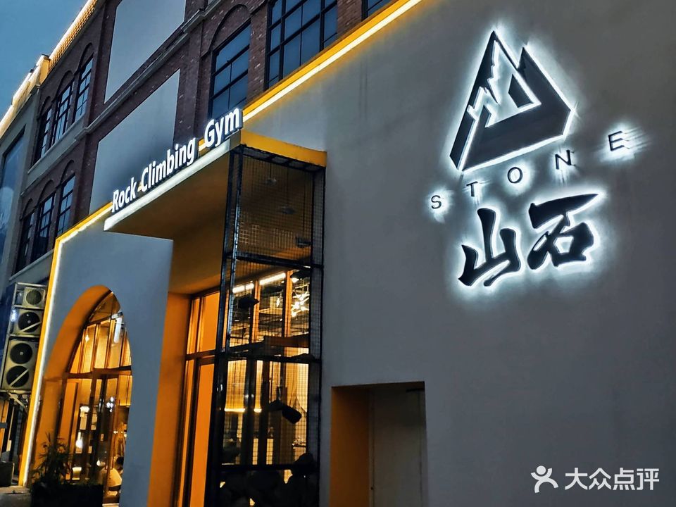 山石综合攀岩运动馆(石桥广场店)