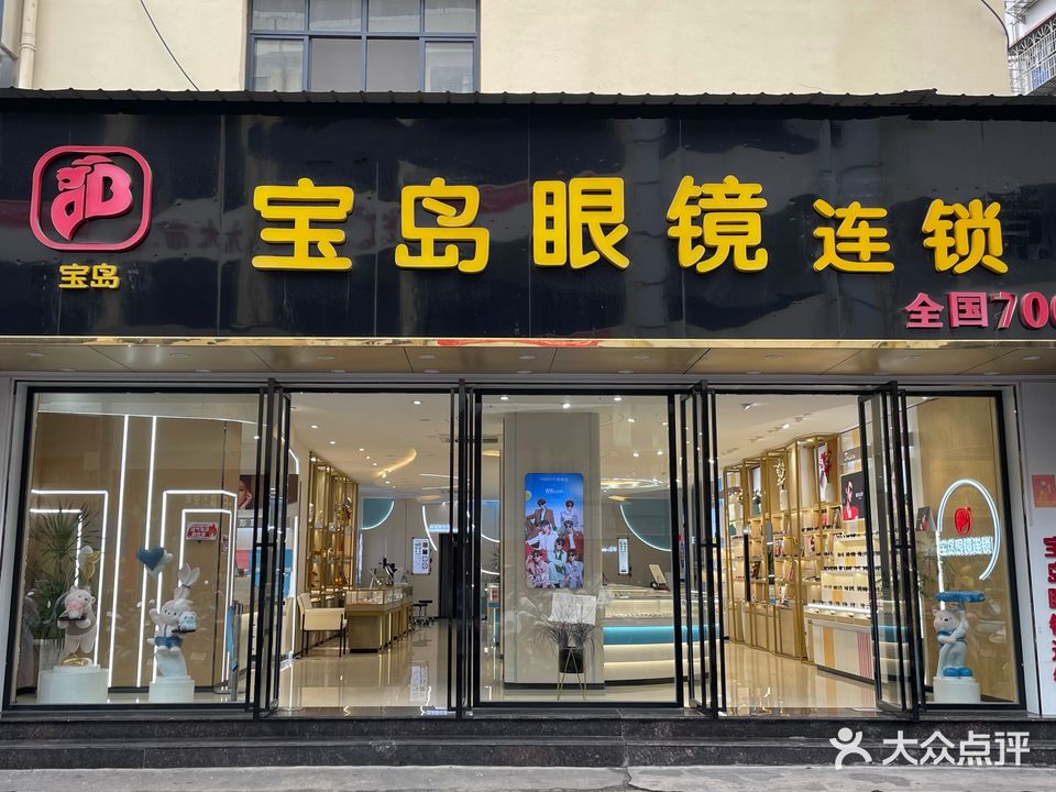 宝岛眼镜连锁(总店)