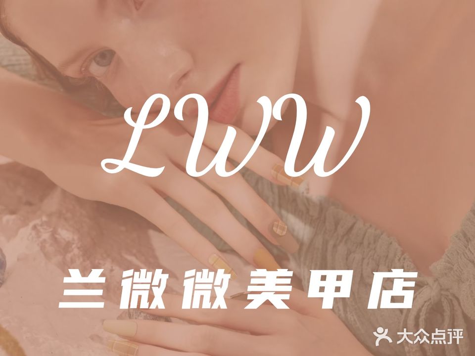兰微微美甲