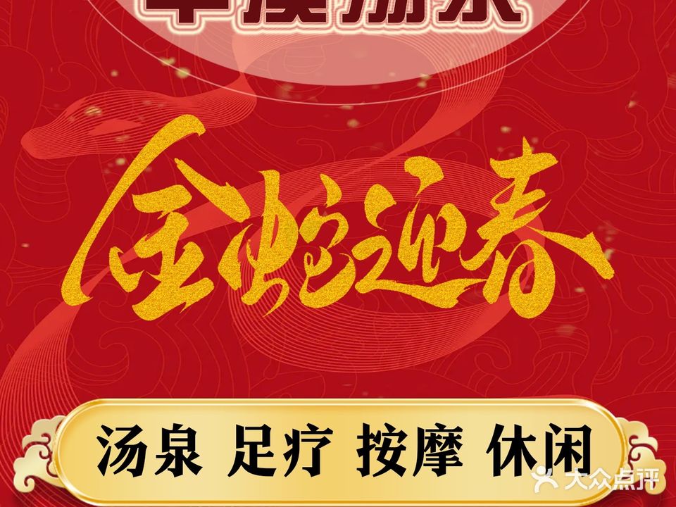 华西汤泉·足疗·按摩·住宿休闲(丰台南路店)