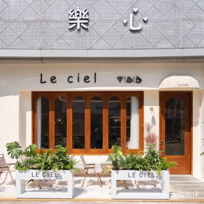 Le ciel樂心·餐厅(金帝银泰城店)