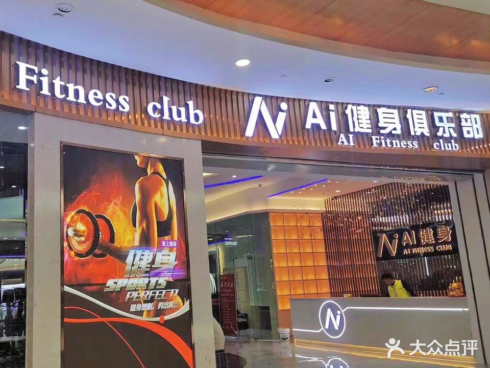 爱河·AI健身(河源坚基店)
