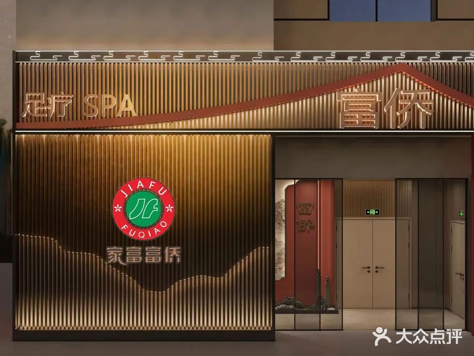 重庆家富富侨·足道泰式SPA(恒大店)