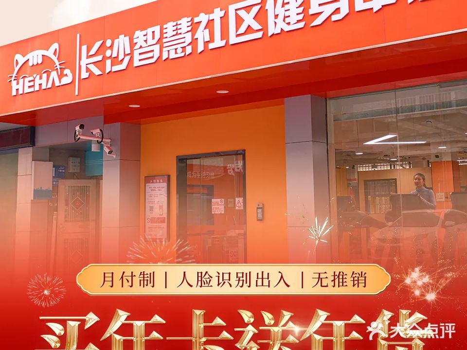 嘿哈猫健身·私教(和悦城店)