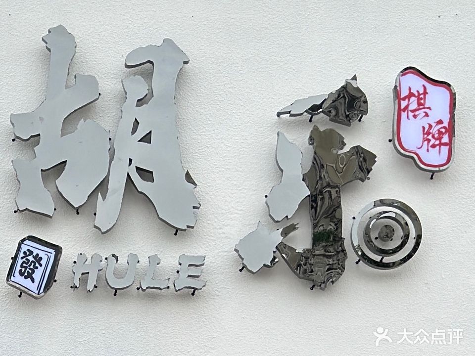 胡乐棋牌(盛唐路店)