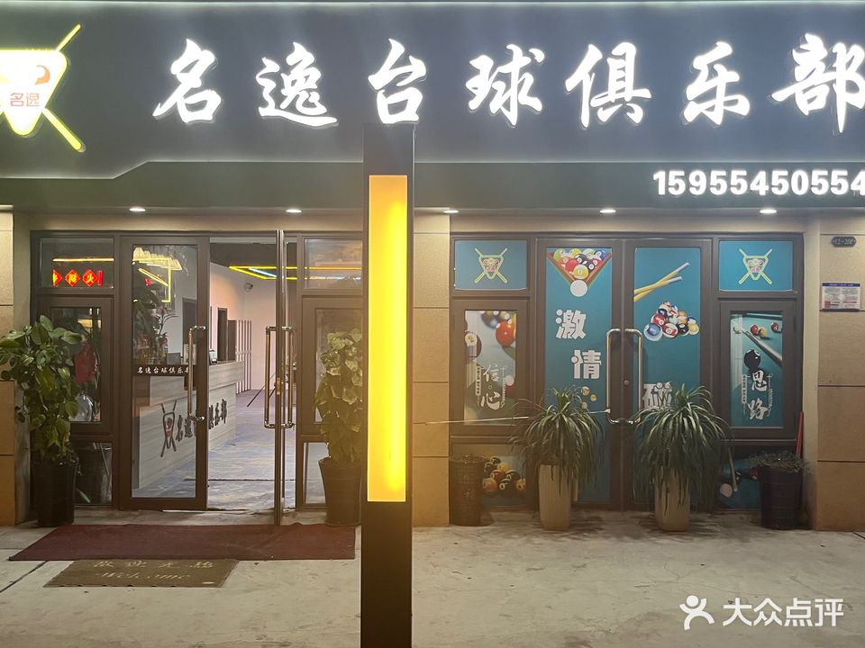 名逸台球者俱乐部