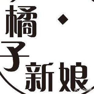 橘子新娘跟妆纹绣