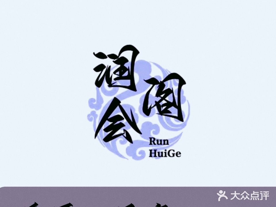 润会阁采耳足疗