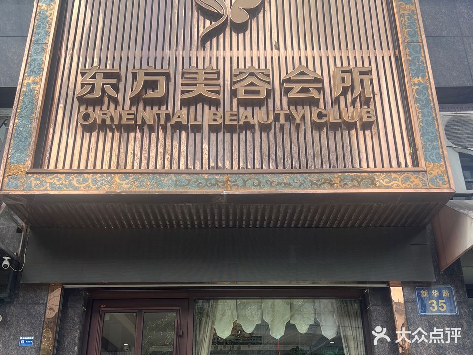 东方美容会所