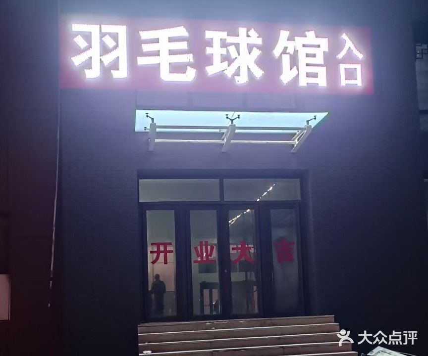 乐宝羽毛球馆