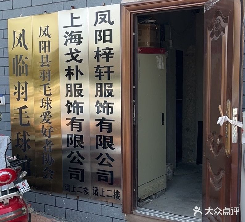 凤临宇毛球馆