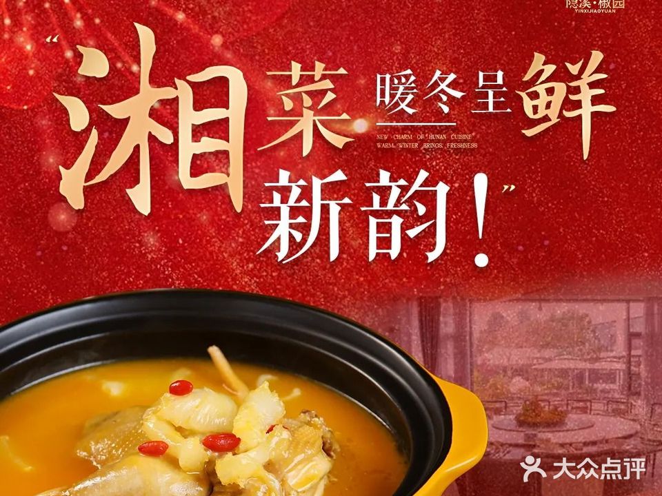 隐溪椒园·精致湘菜·精致庭院餐厅(芦淞店)