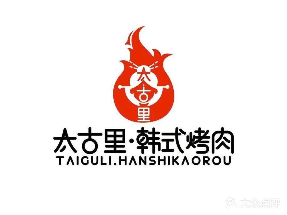 太古里·韩式烤肉(曲阜五福广场店)