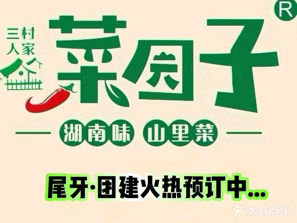 三村人家菜园子·地道湘菜(同集北路店)