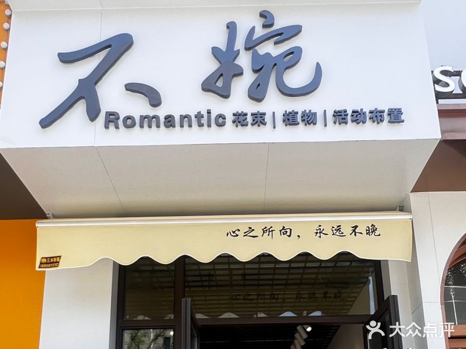 不婉·romantiac花店